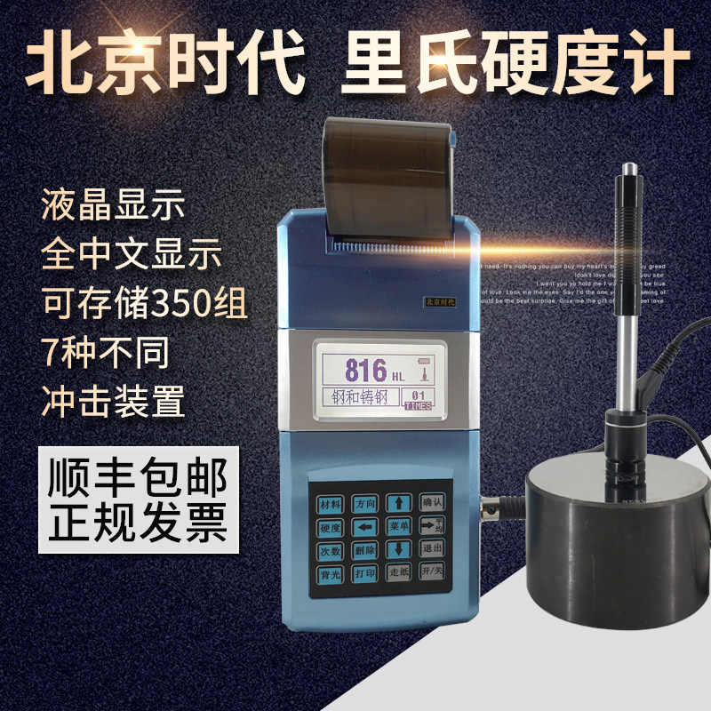 时代TIMES5300里氏硬度计便携式洛氏硬度计带打印金属硬度测量仪