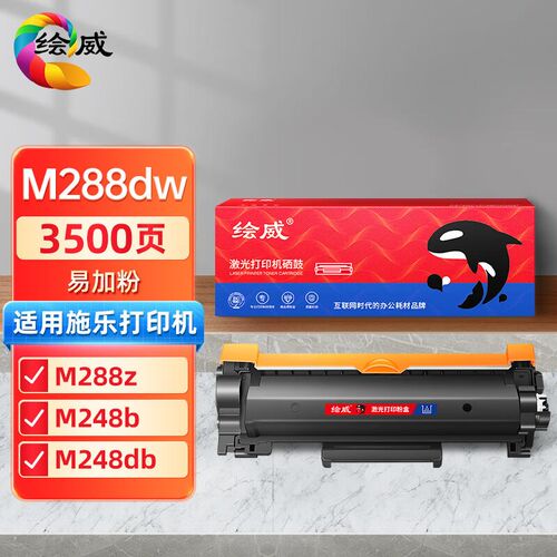 绘威适用富士施乐M288dw墨盒M288z粉盒M248b硒鼓P288dw墨粉盒M248