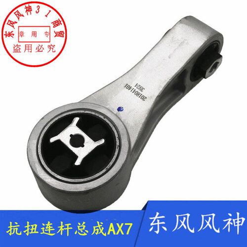 适配东风风神AX7发动机后支架抗扭连杆抗扭 铝 支架正品