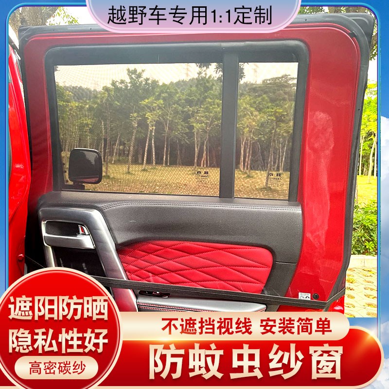 北京BJ40 BJ40L BJ40PLUS窗纱防蚊网防虫网牧马人坦克300防蚊窗纱