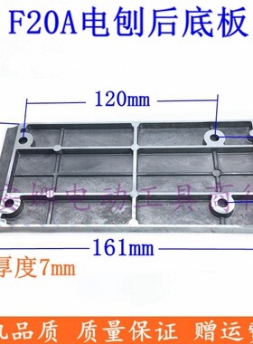适日立F20A电刨后底板P20SB东城FF0282x1电刨后底板82铝底板配件
