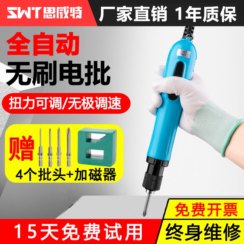 SWT思威特手持直插式电动螺丝刀可调扭力转速自动电批无刷工业级