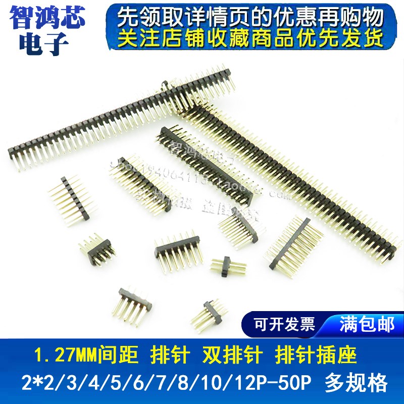 1.27mm间距 双排针 直插排针 2*2P/3/4/5/6/7/8/10/12/20/40/50P