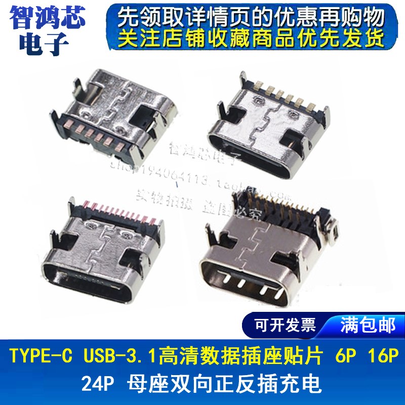 TYPE-C USB-3.1高清数据插座贴片 6P 16P 24P 母座双向正反插充电