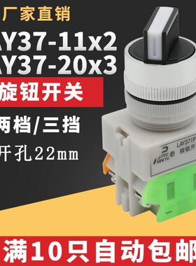 LAY37-11X2 Y090-11X2 SAY7-20X3二档/三档旋钮按钮开关 开孔22MM