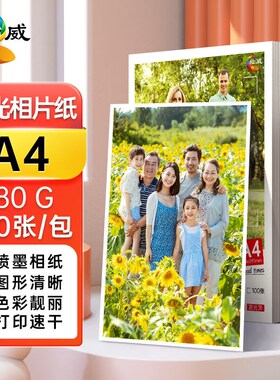 绘威A4相纸180g高光相纸照片纸照片打印纸彩色喷墨相片纸A4100张/