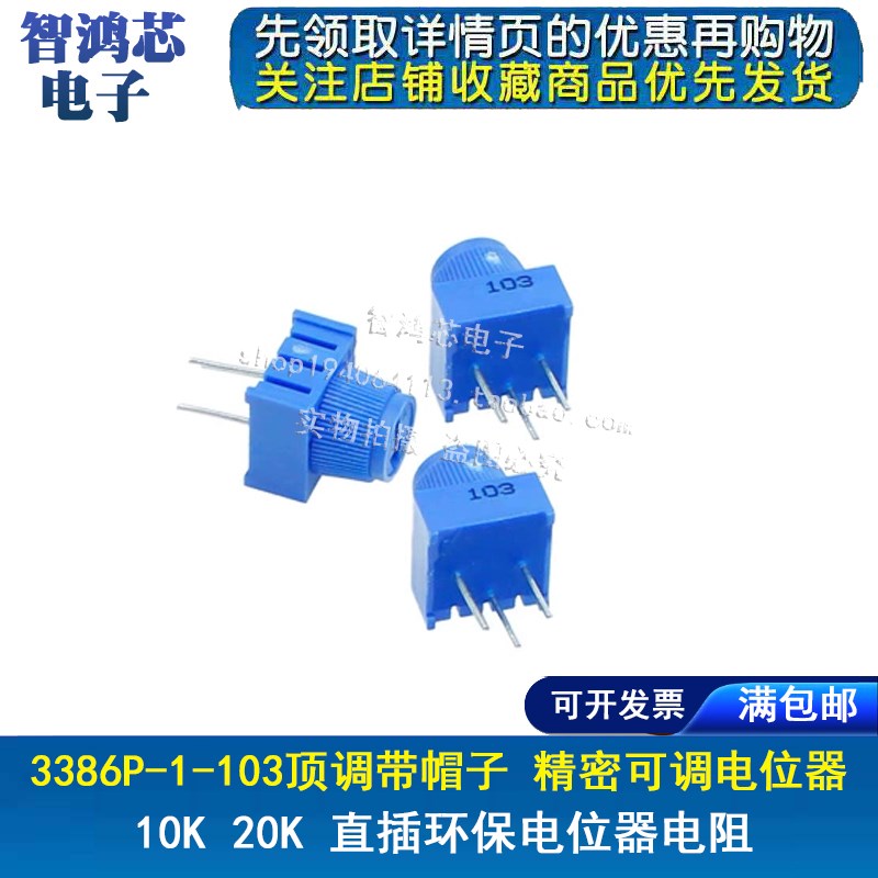 3386P-1-103 203顶调带帽子10K 20K 精密可调电位器 直插电位器