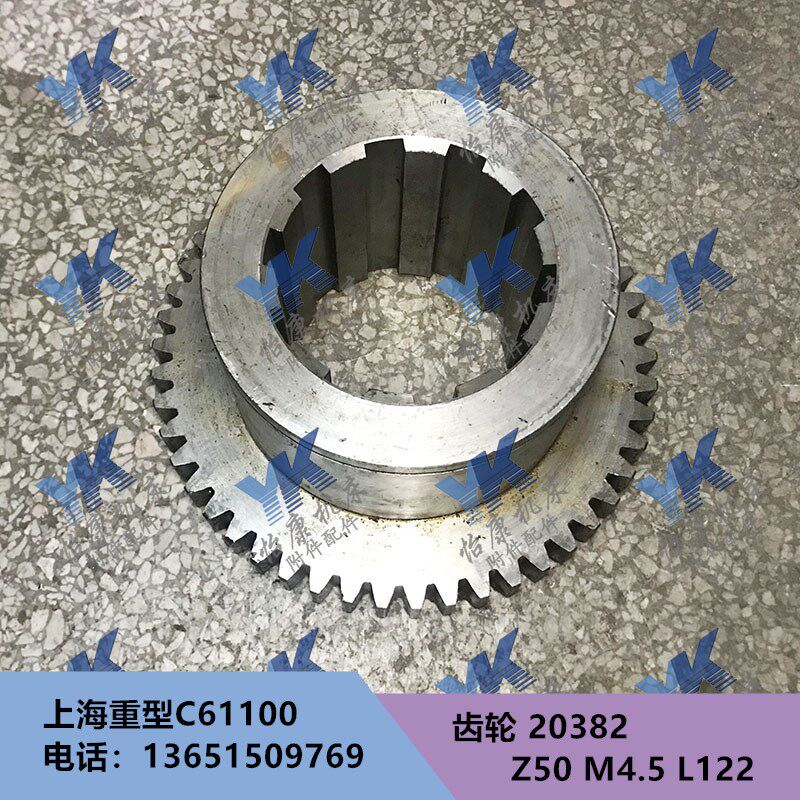 车床配件 上海重型 C61100 C61125 主轴箱齿轮20382 Z50 M45
