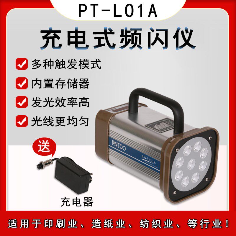 品拓PT-L01A LED充电式频闪仪转速表闪光测速仪电机印刷质量检测