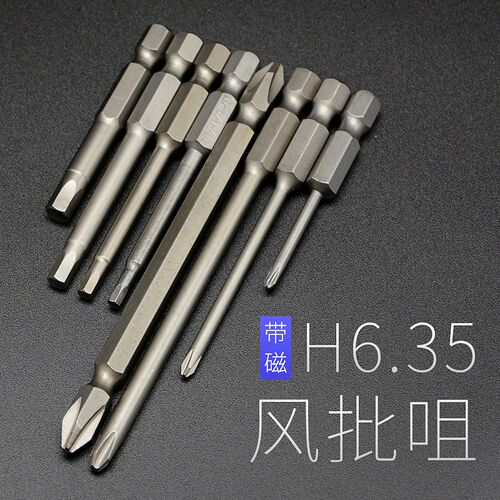 电动螺丝刀批咀气动风批头电动螺丝刀六角批头十字批头加长强磁性