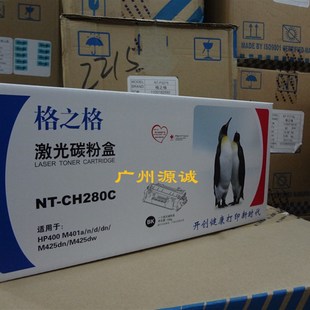 M425DW硒鼓 格之格CH280C硒鼓 M425DN M401A 280A硒鼓 兼容HP400