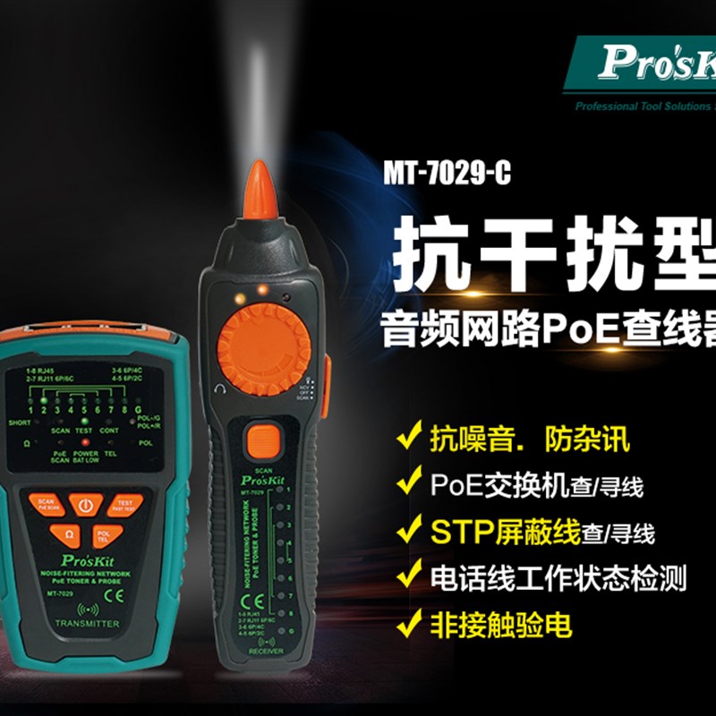 台湾宝工MT-7029-C 抗干扰音频网络POE查线器 寻线仪 电话测试仪