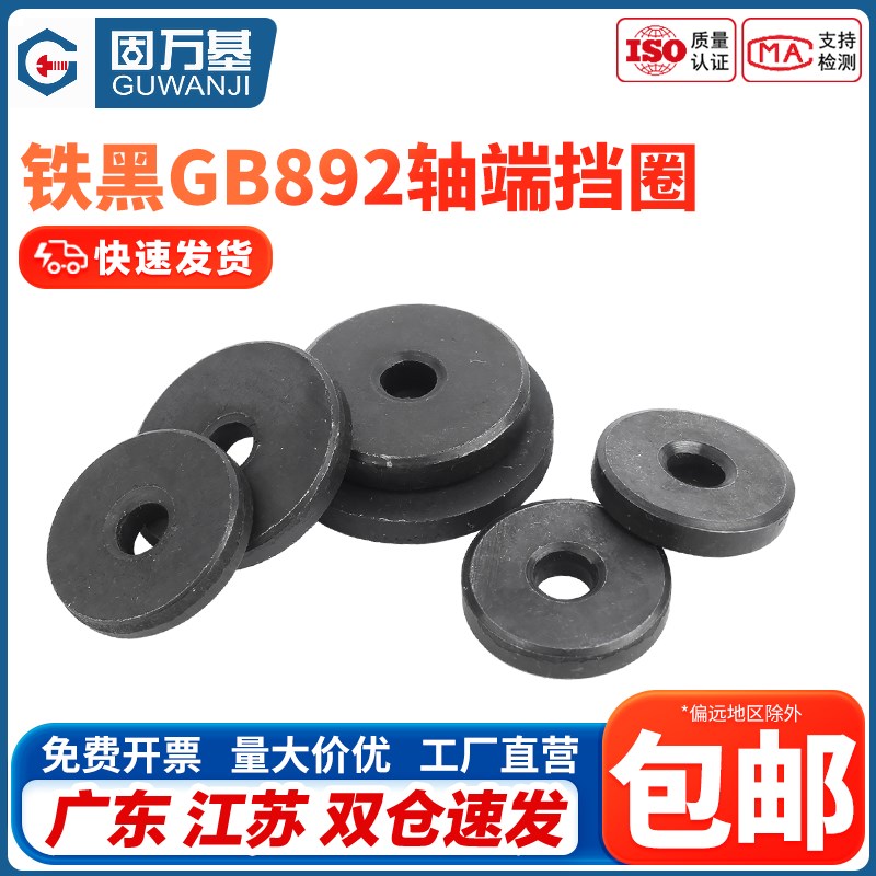 国标GB892铁黑螺栓紧固轴端挡圈挡板中心孔加大加厚平垫螺丝螺钉