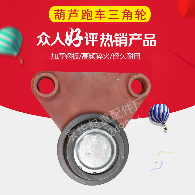 电动葫芦用跑车三角轮/平衡梁/三角跑车1T2T3T5T10T三角轮平衡梁