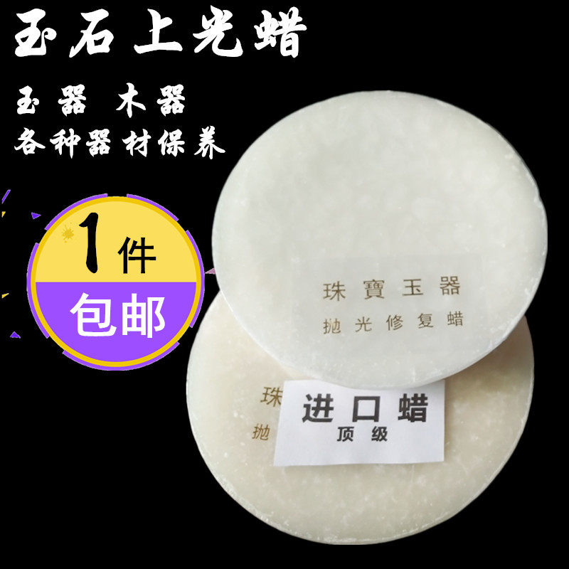 玉石珠宝抛光蜡川蜡上亮修复蜡翡翠玛瑙养护蜡玉器抛光蜡水煮蜡