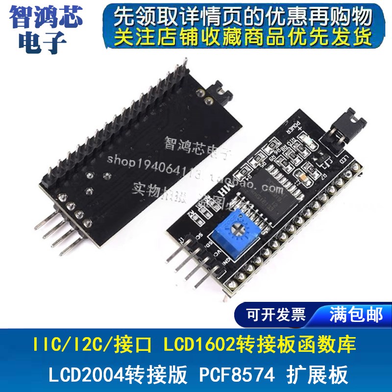 IIC/I2C/接口 LCD1602转接板函数库LCD2004转接版 PCF8574 扩展板