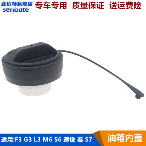 适用比亚迪F3油箱盖G3 L3 M6 F3RG3R S6 速锐秦S7 燃油箱内盖配件