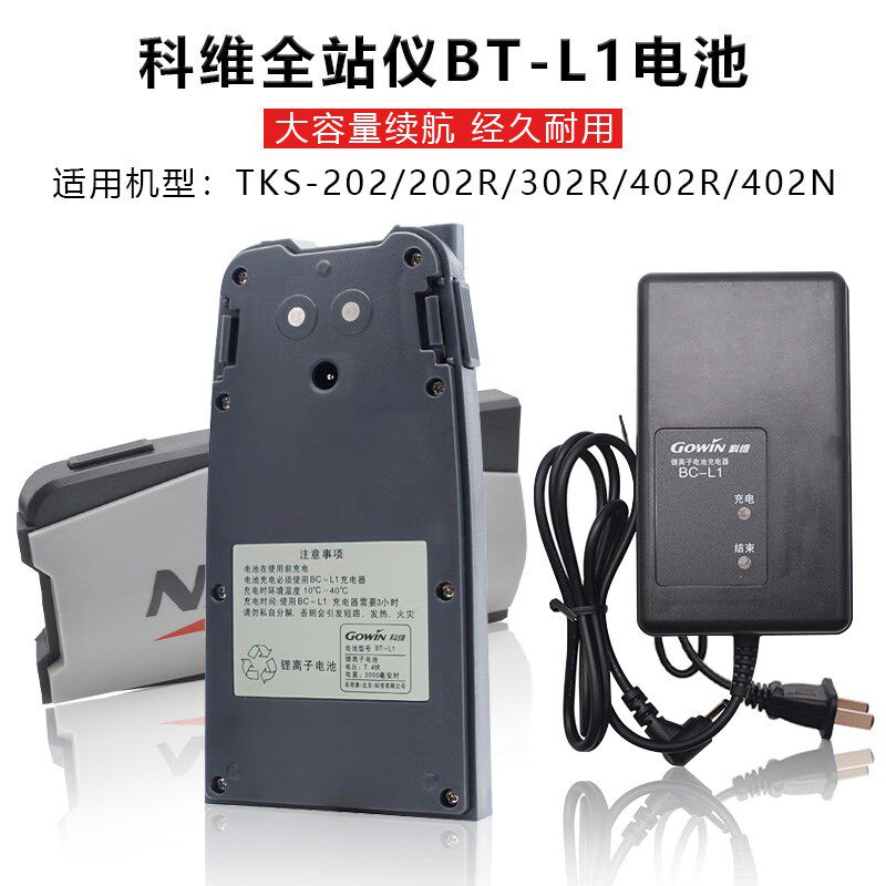 科维全站仪电池BT-L1/A/B/W充电器BC-L1适用TKS-202/KTS402N