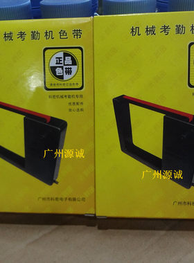 科密色带 兼容天勤168 MT6800 6600 7000 7100 CT1662考勤机色带