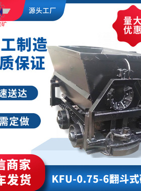 翻斗式矿车矿山运输用KFU翻斗式矿车厂家证件齐全自卸式翻斗矿车