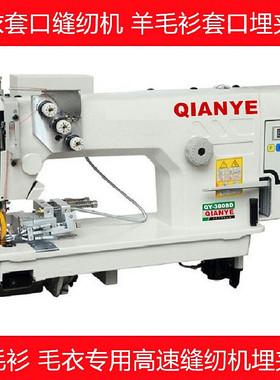 羊毛衫套口机 毛衣埋夹机 千业3808D高速埋夹机毛衣羊毛衫缝纫机