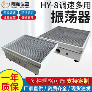 8大容量振荡器菌种摇床 隆和仪器HY 回旋测速调速旋转多用振荡器