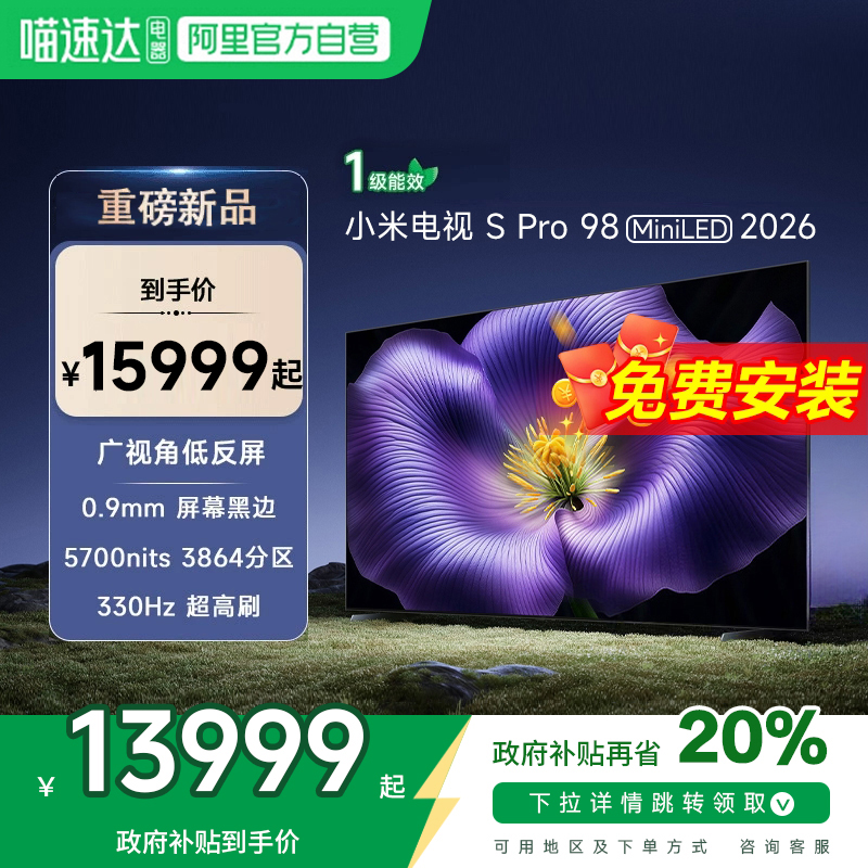 【新品】小米S pro 98 MiniLED 2026款低反屏330Hz高刷液晶电视机