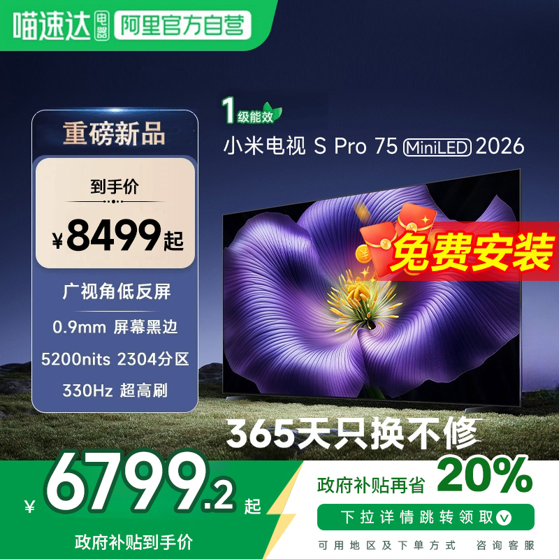 【新品】小米S pro 75 MiniLED 2026款低反屏330Hz高刷液晶电视机