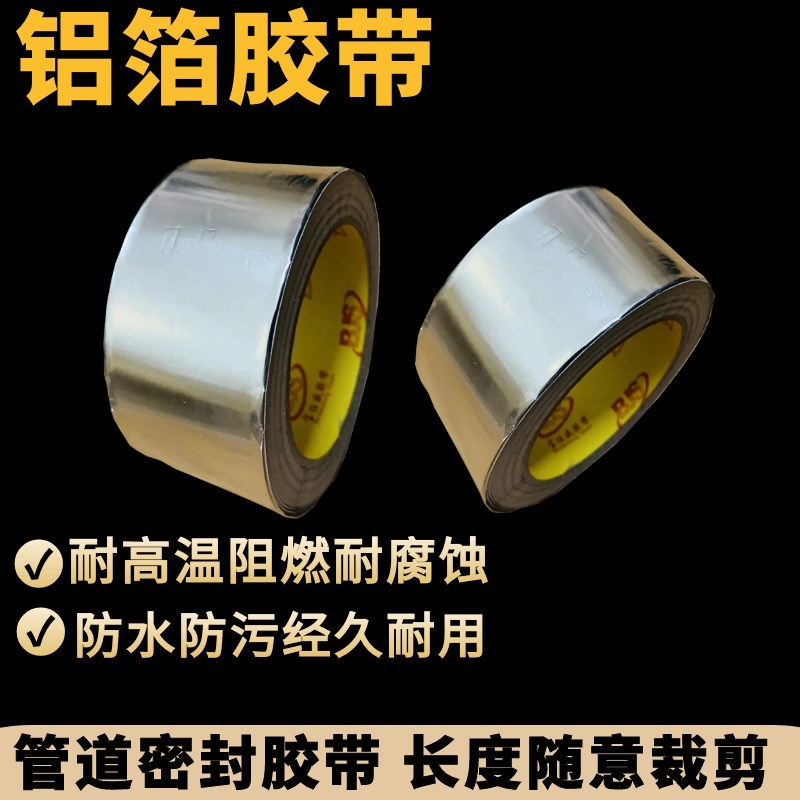 接口密封铝箔胶带加厚防水阻燃耐高温银色排风管镀铝膜胶锡纸新款