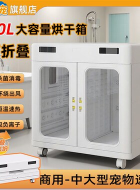 430L可折叠商用宠物烘干 干箱智能毛发吹水机大型犬金毛边牧洗澡