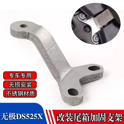 适用无极DS525X改装尾箱加固支架DSX大师兄LX500-Y尾架边箱支撑