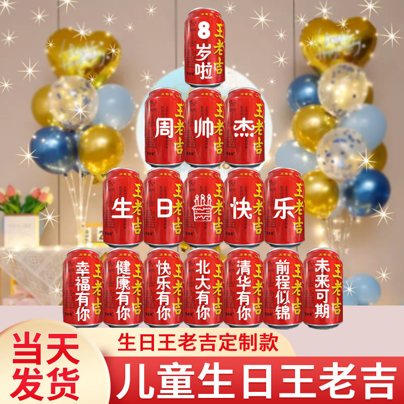 儿童生日周岁满月百日宴王老吉定制易拉罐刻字礼物W装饰场景布置