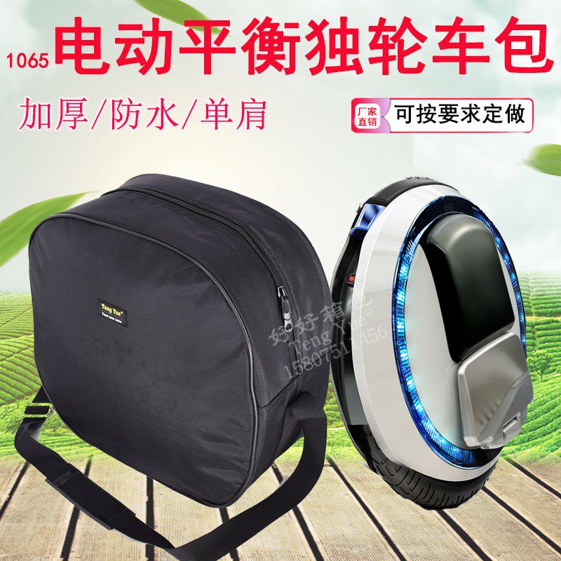 1065电动平衡车单轮独轮车加厚防水单挎便R携收纳袋包订制定做