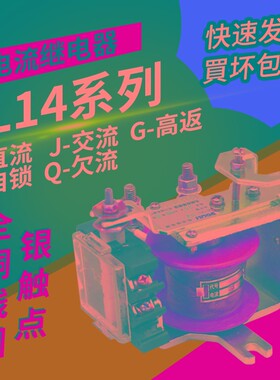 JL14 11ZQ JG 1A5A10A20A30A40A60A80A欠电流过流交流直流继电器