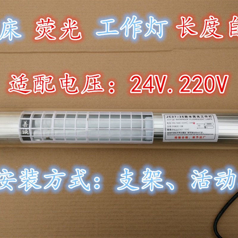 JC37-3E沈阳机床防水荧光灯 220V 24V 防爆工作灯JC37-2E 18w灯管