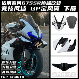 适用春风675SR改装定风翼 GP侧翼加大导流罩竞技风.挡下唇配件