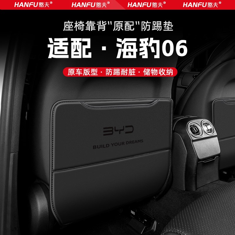 适用海豹06汽车座椅防踢垫v后排座椅靠背儿童防护垫改装饰配件防