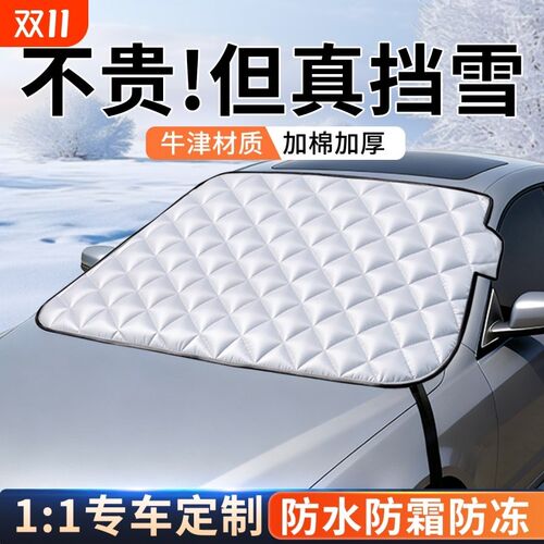 汽车前挡风e玻璃遮雪挡车窗遮阳防晒加厚外罩防霜防冻布冬天季车