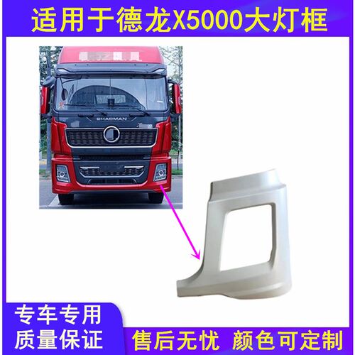 适配陕汽德龙eX5000大灯框前保险杠左右盖板外壳X5000大灯罩边框