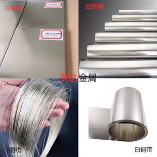 B18白铜棒 C7701白铜片 高镍实心易车棒 银白铜条 铜镍合金白铜管