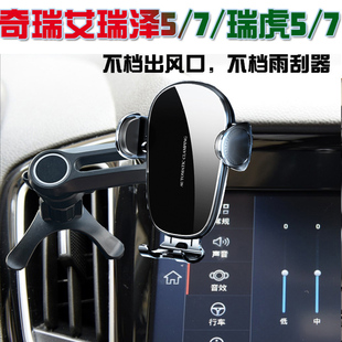 奇瑞A3/E5艾瑞泽5/7/7e车载手机支架瑞虎5/7专用V汽车手机架充电