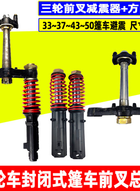 电动三轮车满篷前减震器前叉方向柱上下联板客运封闭蓬车加粗耐用