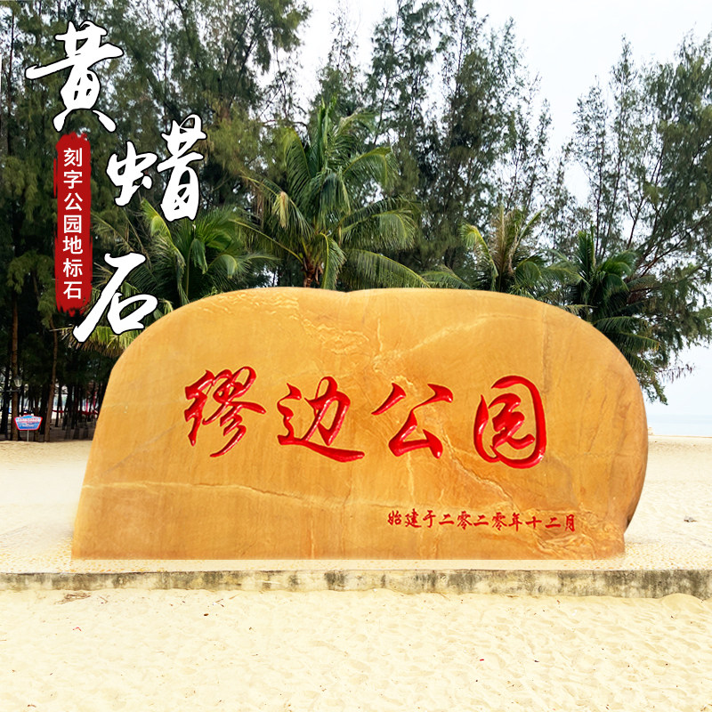 公园地标石大型景观石黄蜡石刻字石自然风景石广场文化景观石招牌