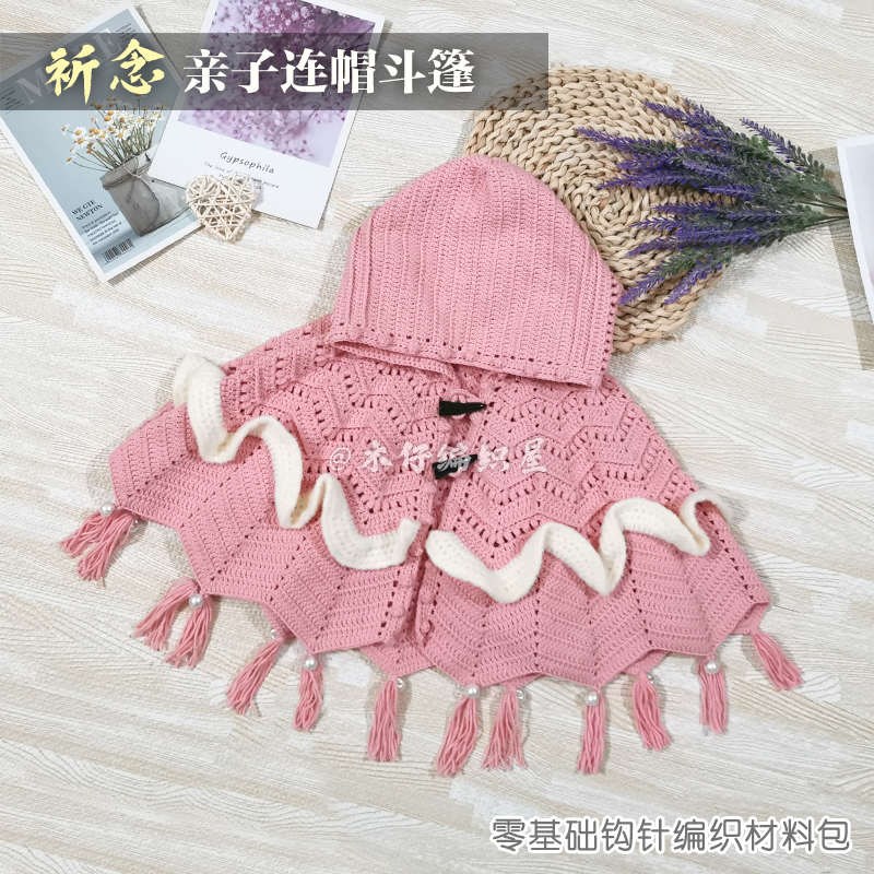 木仔编织屋祈念儿童连帽斗篷亲子披肩钩针毛线 线手工编织diy材料