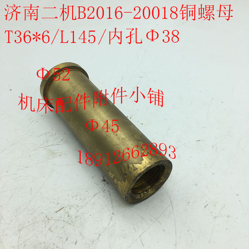 济南二机B2010B2012B2016龙门刨配E件20018铜螺母T36*6/L145