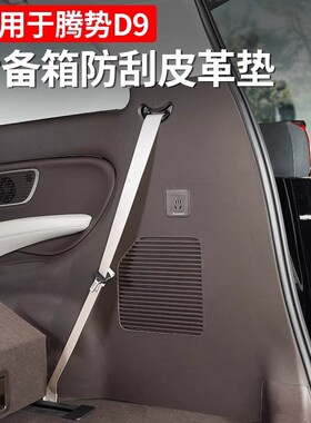 适用腾势Dd9后备箱尾门防踢垫车门B柱防刮保护贴原车色皮革改装饰