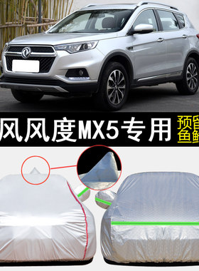 东风风度MX5专用车衣车t罩防雨防晒隔热防尘加厚遮阳汽车套盖布