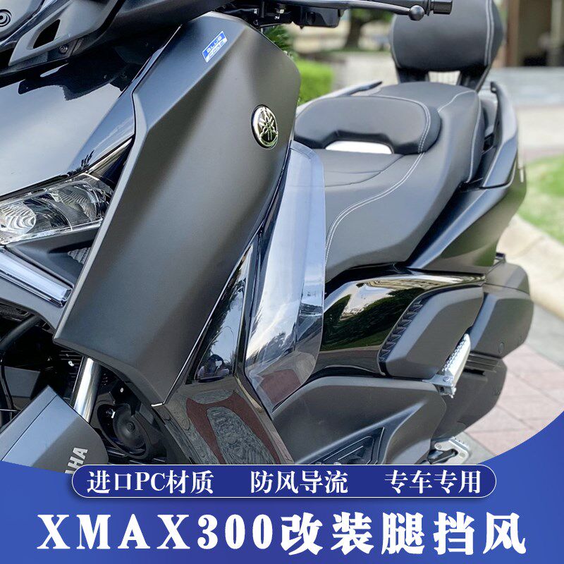 适用23-24款XMAX改装腿v挡风 XMAX护腿风挡 两侧导流防风罩 护膝