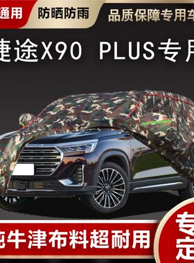 奇瑞捷途X90plus专用车衣车罩防晒防雨防尘厚子龙隔X热汽车套外棚