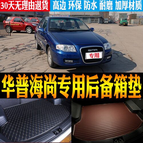 05/06d/07/08/09款华普海尚三厢专用防水后备箱垫尾箱垫子改装配